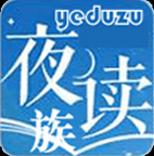 夜读族小说网手机客户端