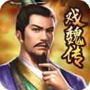 三国戏魏传官方版 v4.1.0.2111安卓版