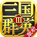 三国群英3单机版 v3.54安卓版