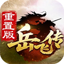 同人精忠报国岳飞传九游版 v100.19.1