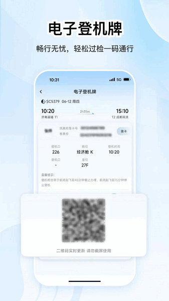 山东航空app下载