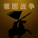 领国战争官方版 v1.6.0安卓版