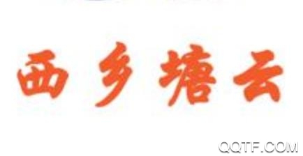 西乡塘云app最新版 西乡塘云app最新版