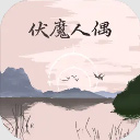 伏魔人偶转生模拟器官方版 v3.3.1安卓版