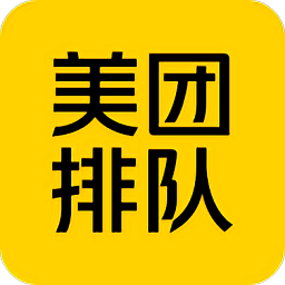 美团排队软件