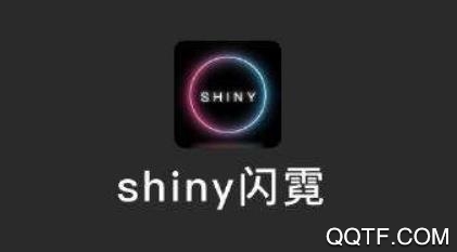 Shiny闪霓社交app最新版