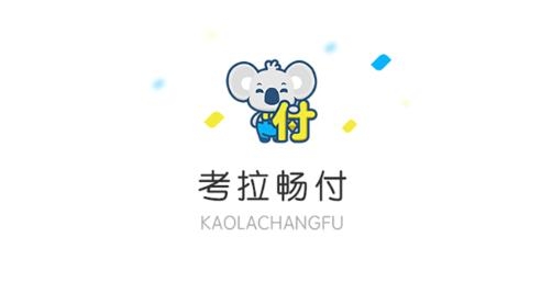 考拉畅付app官方下载