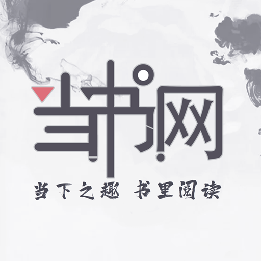 当书网App官方版