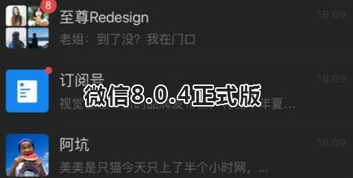 微信8.0.4正式版