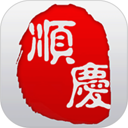 今日顺庆 6.2.8