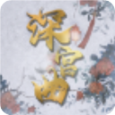 深宫曲官方正版 v0.56安卓版